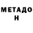 МЕТАДОН белоснежный Illiniguy34